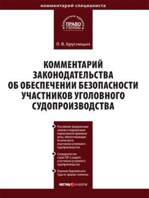 cover image of Комментарий законодательства об обеспечении безопасности участников уголовного судопроизводства
